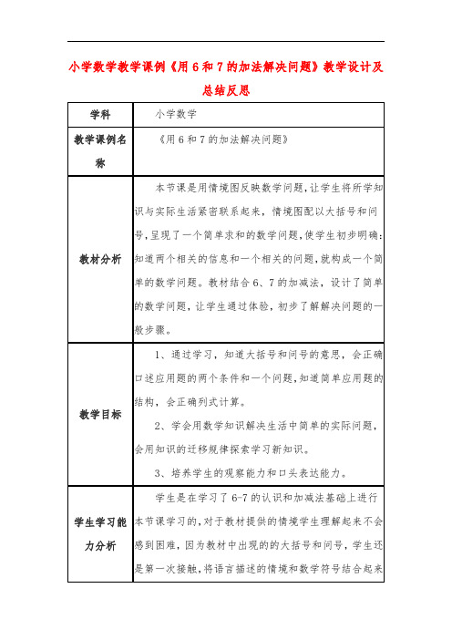 小学数学教学课例《用6和7的加法解决问题》教学设计及总结反思