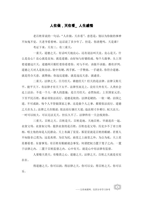 人在做,天在看_人生感悟