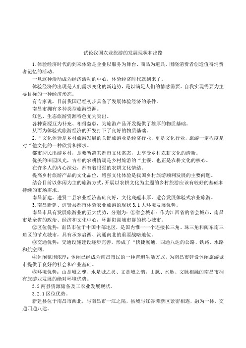 试论我国农业旅游的发展现状和出路