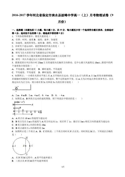 2016-2017学年河北省保定市涞水县波峰中学高一上学期月考物理试卷(9月份)(解析版)