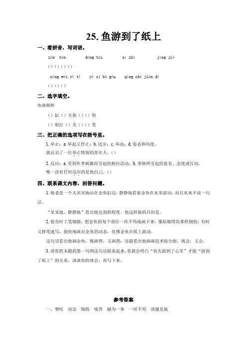 人教版四年级语文下册25.《鱼游到了纸上》同步卷