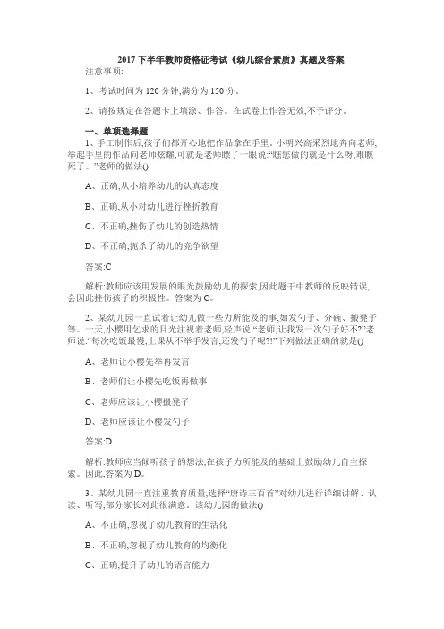 2017下半年教师资格证考试《幼儿综合素质》真题及答案