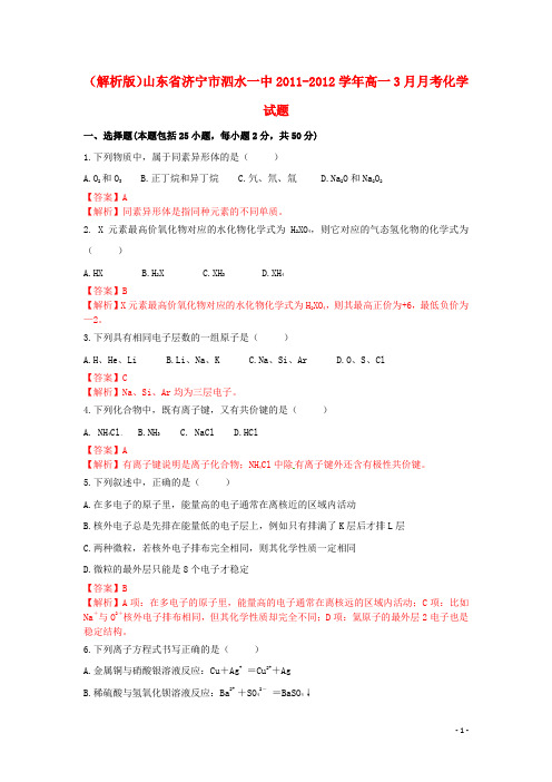 解析版山东省济宁市泗水一中20112012学年高一化学月考试题.doc