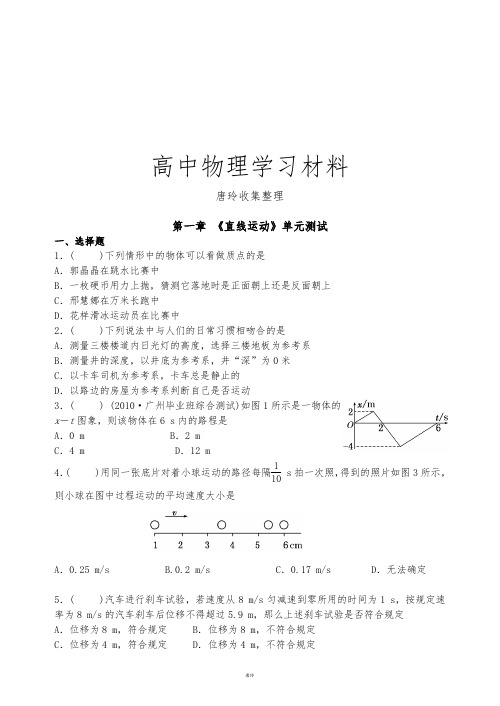 人教版物理必修一试题第一章 《直线运动》单元测试.doc