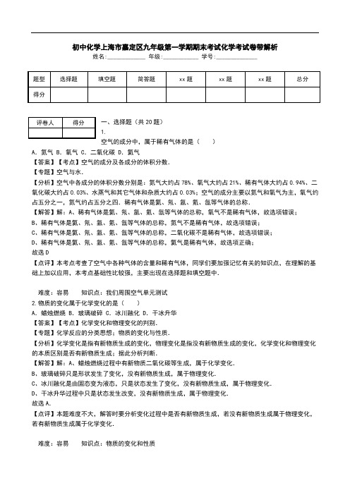 初中化学上海市嘉定区九年级第一学期期末考试化学考试卷带解析.doc