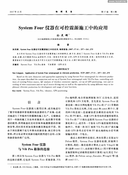 System Four仪器在可控震源施工中的应用