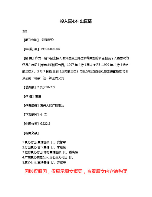 投入真心  付出真情