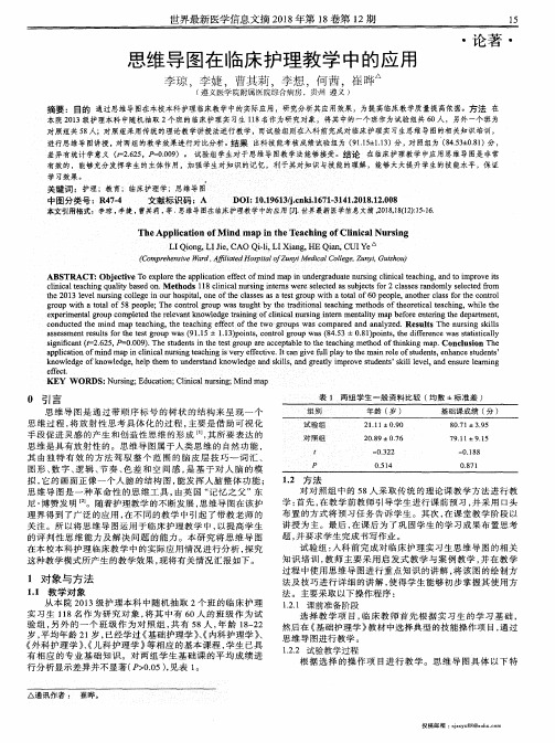 思维导图在临床护理教学中的应用