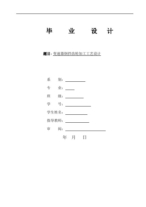 倒挡齿轮加工设计.
