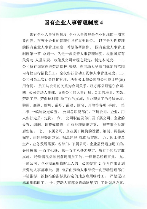 国有企业人事管理制度.doc