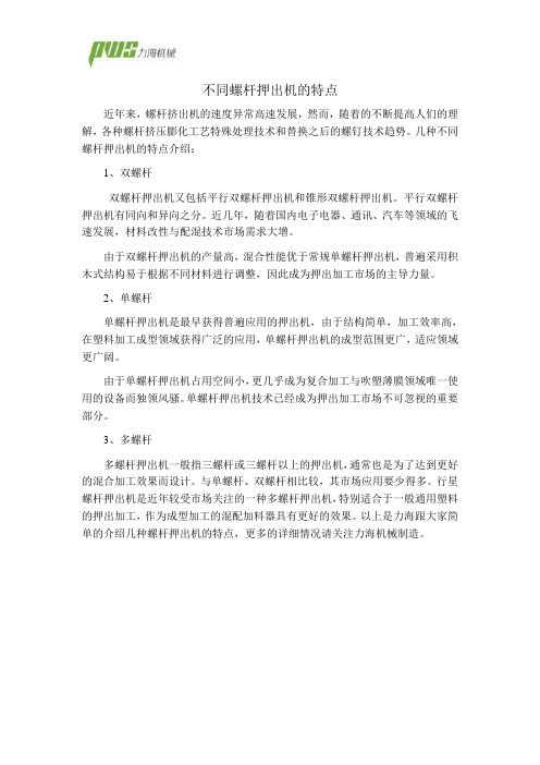 不同螺杆押出机的特点
