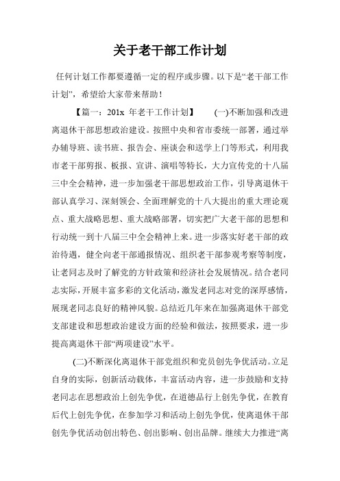 关于老干部工作计划