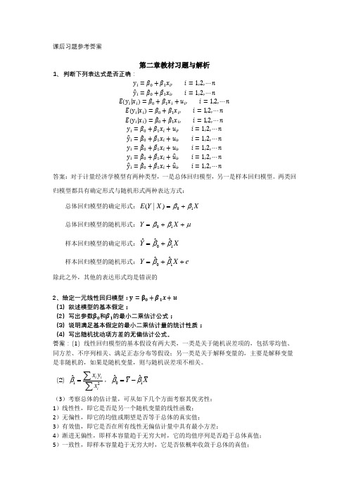 计量经济学(数字教材版)课后习题参考答案