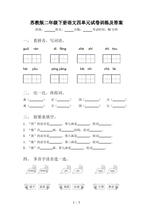 苏教版二年级下册语文四单元试卷训练及答案