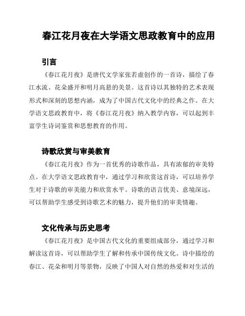 春江花月夜在大学语文思政教育中的应用