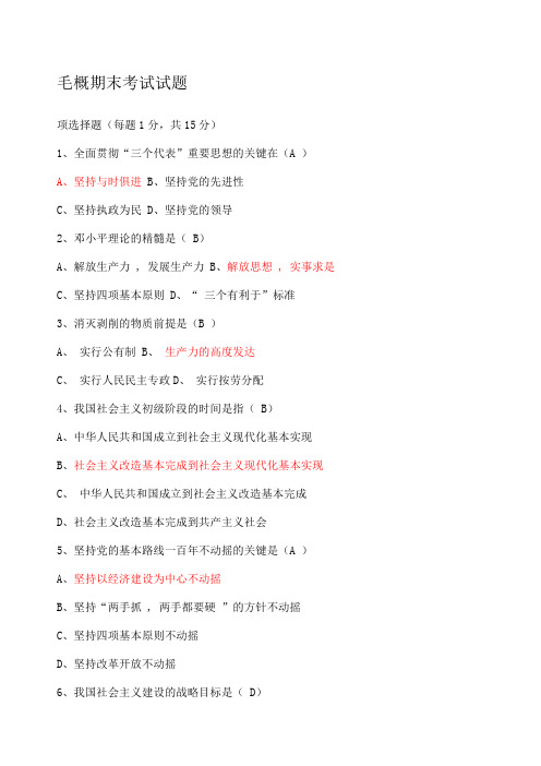 毛概期末考试试题及答案