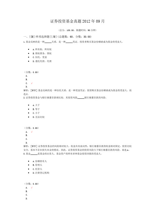 证券从业资格-证券投资基金真题2012年09月