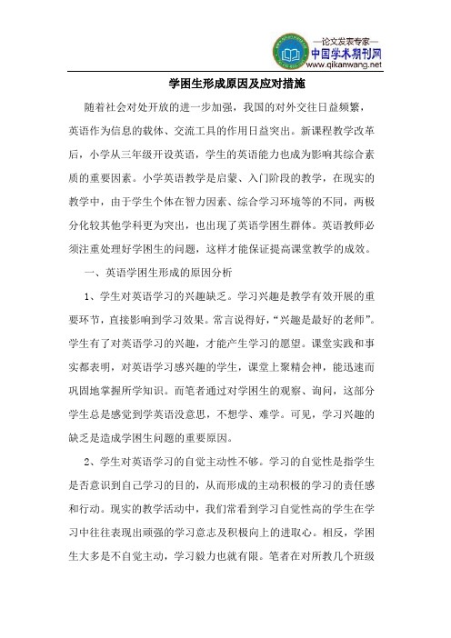 学困生形成原因及应对措施