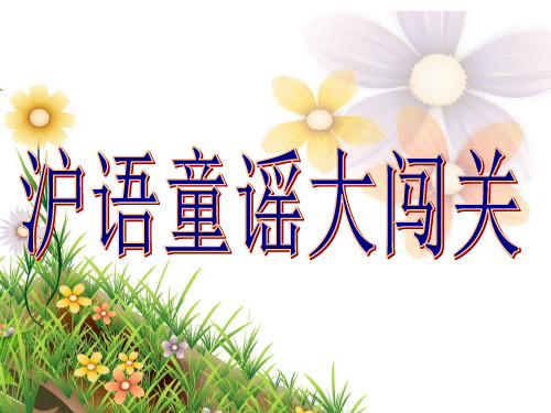 沪语童谣