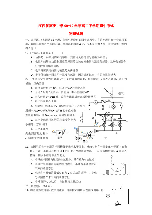 江西省高安中学09-10学年高二物理下学期期中新人教版