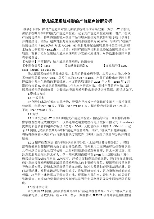 胎儿泌尿系统畸形的产前超声诊断分析