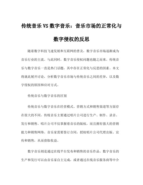 传统音乐VS数字音乐：音乐市场的正常化与数字侵权的反思