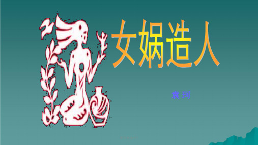 六年级语文下册 第1单元 5《女娲造人》3 语文S版ppt课件