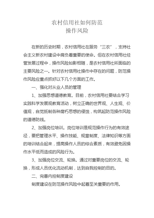 农村信用社如何防范操作风险