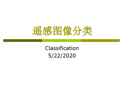 专题三：遥感图像分类