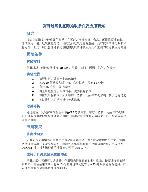 猪肝过氧化氢酶提取条件及应用研究