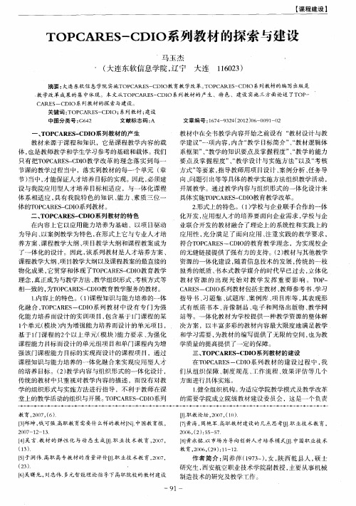 TOPCARES—CDIO系列教材的探索与建设
