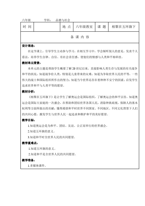 品德与社会六年级《相聚在五环旗下》表格式教案