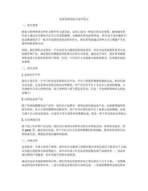 追星创新创业计划书范文