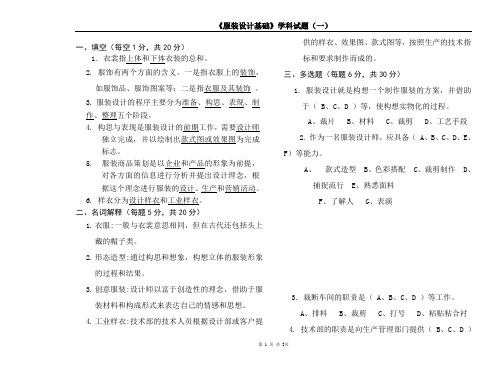 《服装设计基础》试题(1)