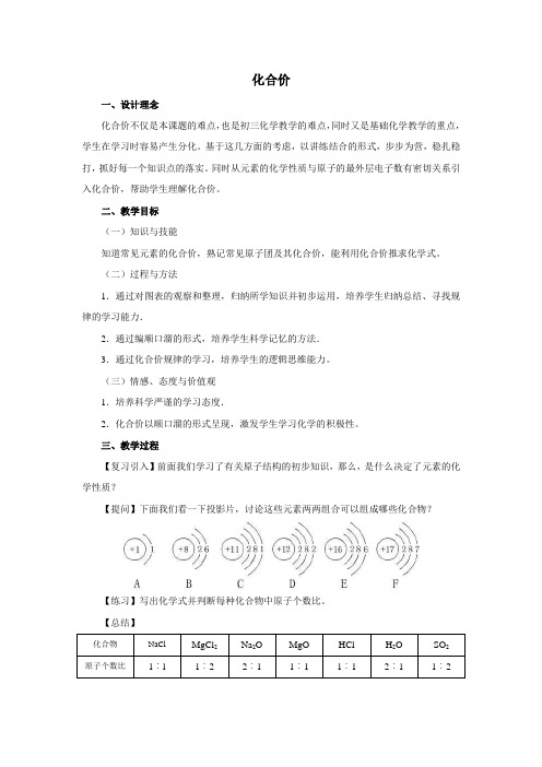 最新人教版九年级化学上册第四单元化合价