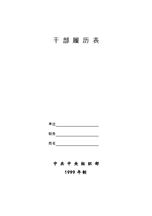 干部履历表(中组部1999年版)A4