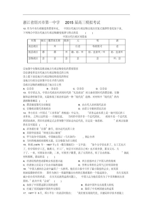 历史高考模拟题-高中历史题及答案-绍兴市第一中学2015届高三模拟考试