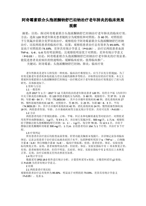 阿奇霉素联合头孢派酮钠舒巴坦钠治疗老年肺炎的临床效果观察