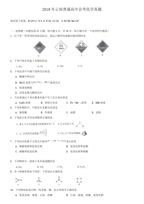 2019年云南普通高中会考化学真题