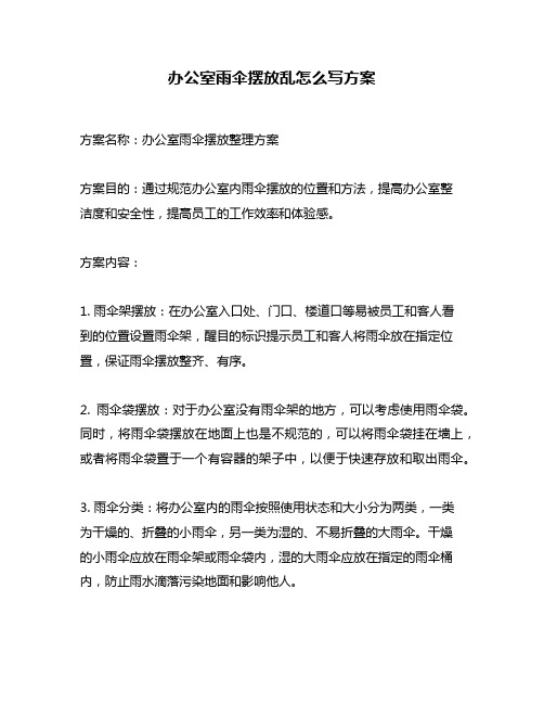 办公室雨伞摆放乱怎么写方案