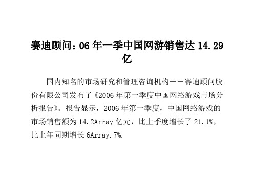 赛迪顾问：06年一季中国网游销售达14.29亿