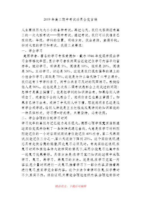 (精品)2019年高三期中考试动员会发言稿