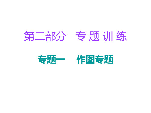 广东2018年中考物理总复习 课件：第二部分专题训练 专题一 作图专题(共74张)