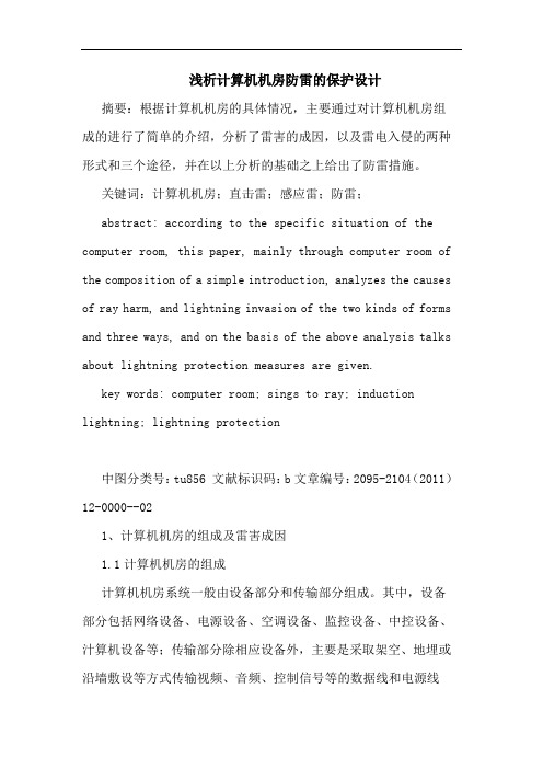 计算机机房防雷保护设计