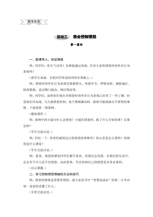 六年级上册综合实践教学实录-1.3 我会控制愤怒 ｜沪科黔科版