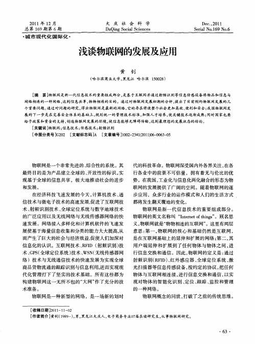 浅谈物联网的发展及应用
