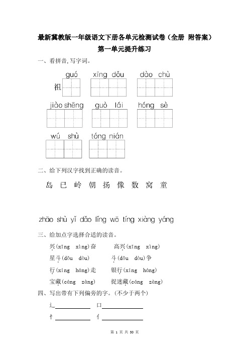 最新冀教版一年级语文下册各单元检测试卷(全册 附答案 共30页)