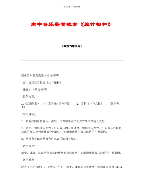 高中音乐鉴赏教案《丝竹相和》