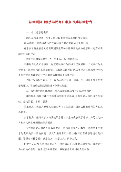 法律顾问《经济与民商》考点：民事法律行为