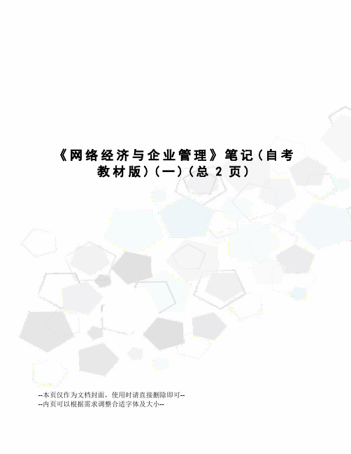 网络经济与企业管理笔记